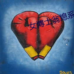 女博士翁熄系列小说