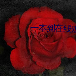 一本(本)到在(在)线观(觀)看(看)视(視)频(頻)