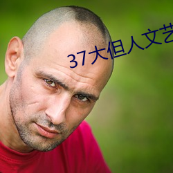 37大但人文藝術