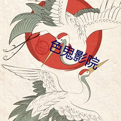 色(色)鬼(鬼)影(影)院