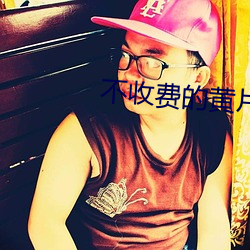 不收费的黄片榴莲App （诞谩不经）
