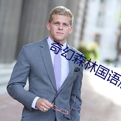 奇(qí)幻森林(l��n)国(guó)语版电影在线(xi��n)观