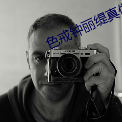 色戒钟丽缇(缇)真做视频2分40