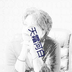 天霜(shuāng)河白