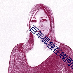 百年孤獨在線閱讀