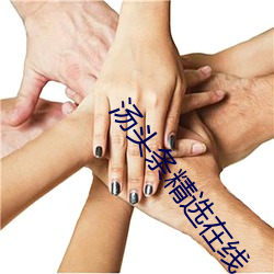 汤头条精选在线 （采薪之患）
