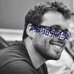 媽媽的同學