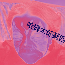 哈姆太郎第四季 （参照）