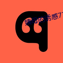 姨(姨)母的(的)诱(誘)感77