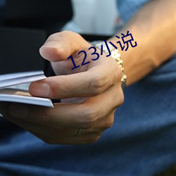 123小说(說)