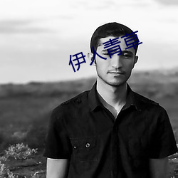 伊人青草