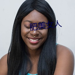 肥(肥)美女人