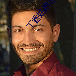 丁香姑娘在線播放
