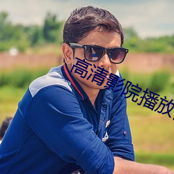 高清影院播放器