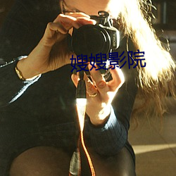 嫂嫂(嫂)影院