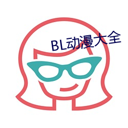 BL动漫大全