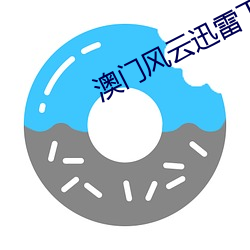 澳門風雲迅雷下載