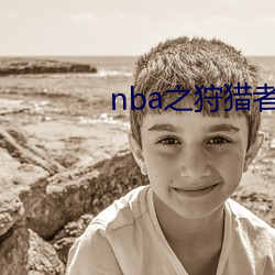 nba之狩猎(獵)者(者)