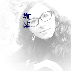科普