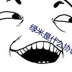 綠米是什麽協議