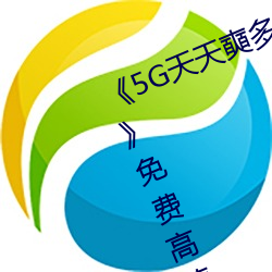 《5G天天奭多人(rén) 运动(dòng)在线观看(kàn)入(rù)口》免费(fèi)高(gāo)清(qīng)在(zài)线观看