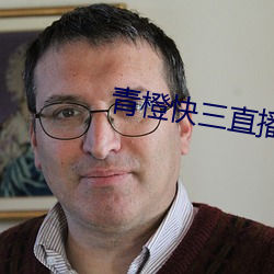 青橙快(快)三直播(播)