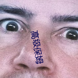 高级保姆