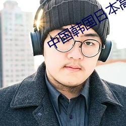 中國韓國日本高清