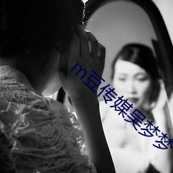 m豆传媒吴梦梦
