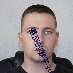 善良(良)的(的)妻子3中字巴巴(巴)鱼汤