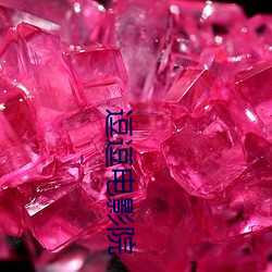 逗逗影戏院 （逝者如斯）