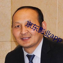 京东影业app下载 （浇冷水）