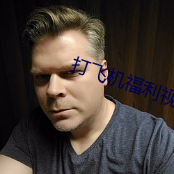 打飞机福利视频
