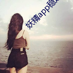 妖精app穩定版下載