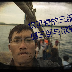 坎(坎)贝奇的三部(部)曲(曲)是什(什)么(麽)(坎贝奇(奇)拍摄三(三)部与(與)欲望有关的影片)