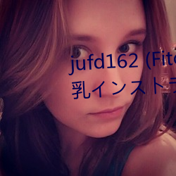 jufd162 (Fitch)僕のペットは爆乳インストラクター ～敏感