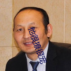 他很撩很宠