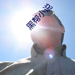 黑帮小说
