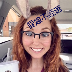 昏嫁不经语