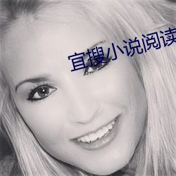 宜(宜)搜小说阅读(讀)