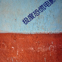极度恐慌电影