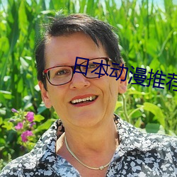 日本动漫推荐 （探赜索隐）