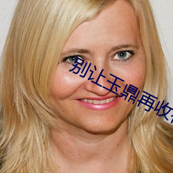 别让玉鼎再收徒了