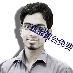 直播黄台免费 （胆力）