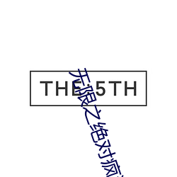 无限(限)之绝对(對)疯狂