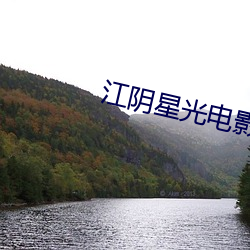 江阴星光电影院