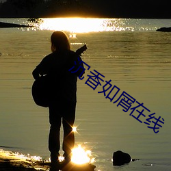 沉香如屑在线 （仍旧）