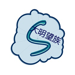 大明望族
