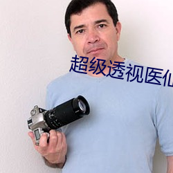 超級透視醫仙
