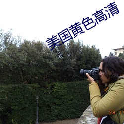 美国(guó)黄色(sè)高清(qīng)